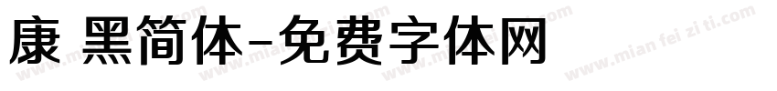 康 黑简体字体转换